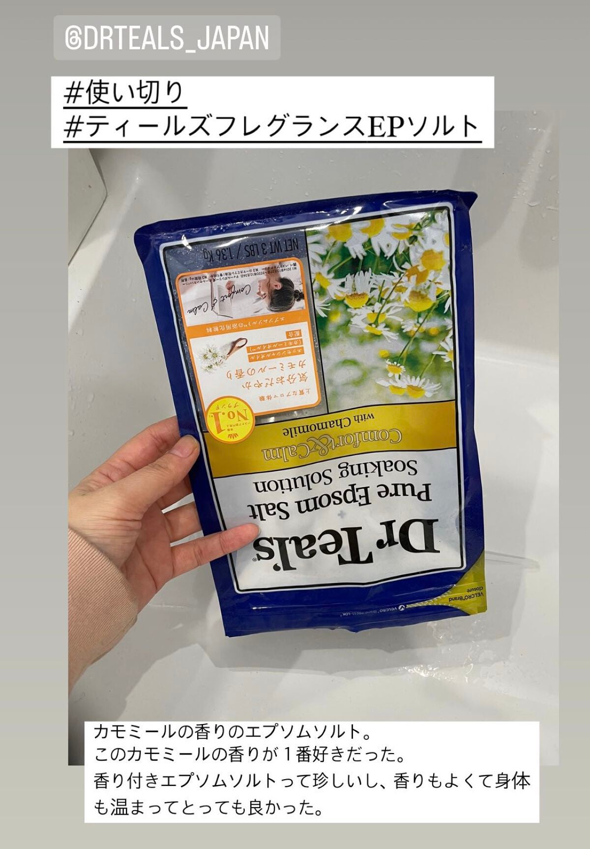 フレグランスエプソムソルト カモミール/ティールズ/バスグッズを使ったクチコミ(1枚目)