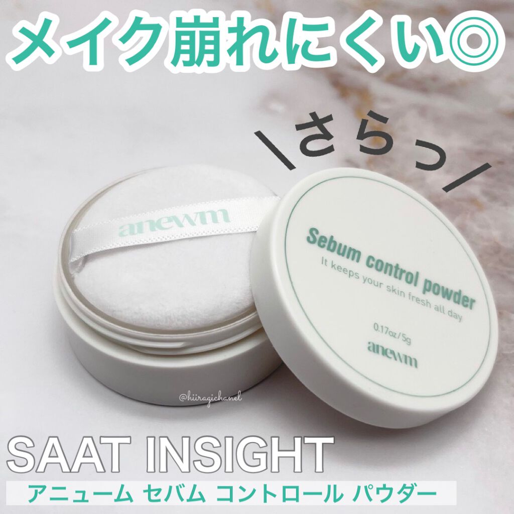 アニューム セバム コントロール パウダー/saat insight/ルースパウダーを使ったクチコミ（1枚目）