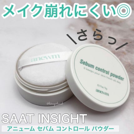 アニューム セバム コントロール パウダー/saat insight/ルースパウダーを使ったクチコミ(1枚目)