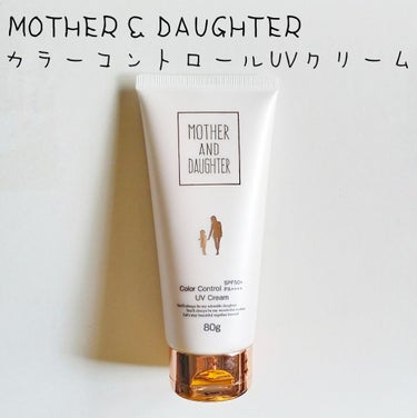 UVカラーCクリーム/Mother&Daughter/日焼け止め・UVケアを使ったクチコミ（1枚目）