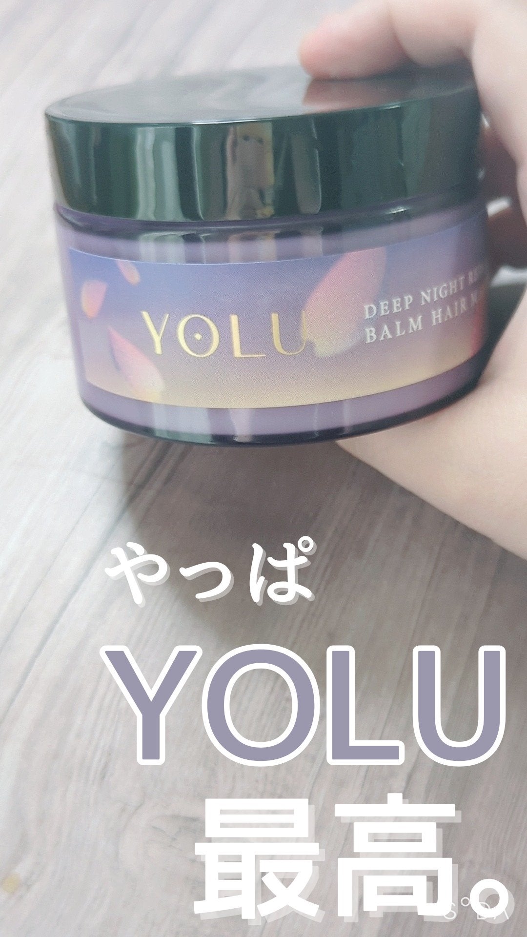 ヨル サクラ ディープナイトリペア ヘアバームマスク/YOLU/ヘアマスク・ヘアパックを使ったクチコミ(1枚目)