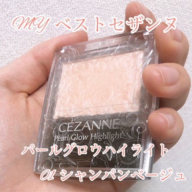 パールグロウハイライト/CEZANNE/パウダーハイライトを使ったクチコミ（1枚目）