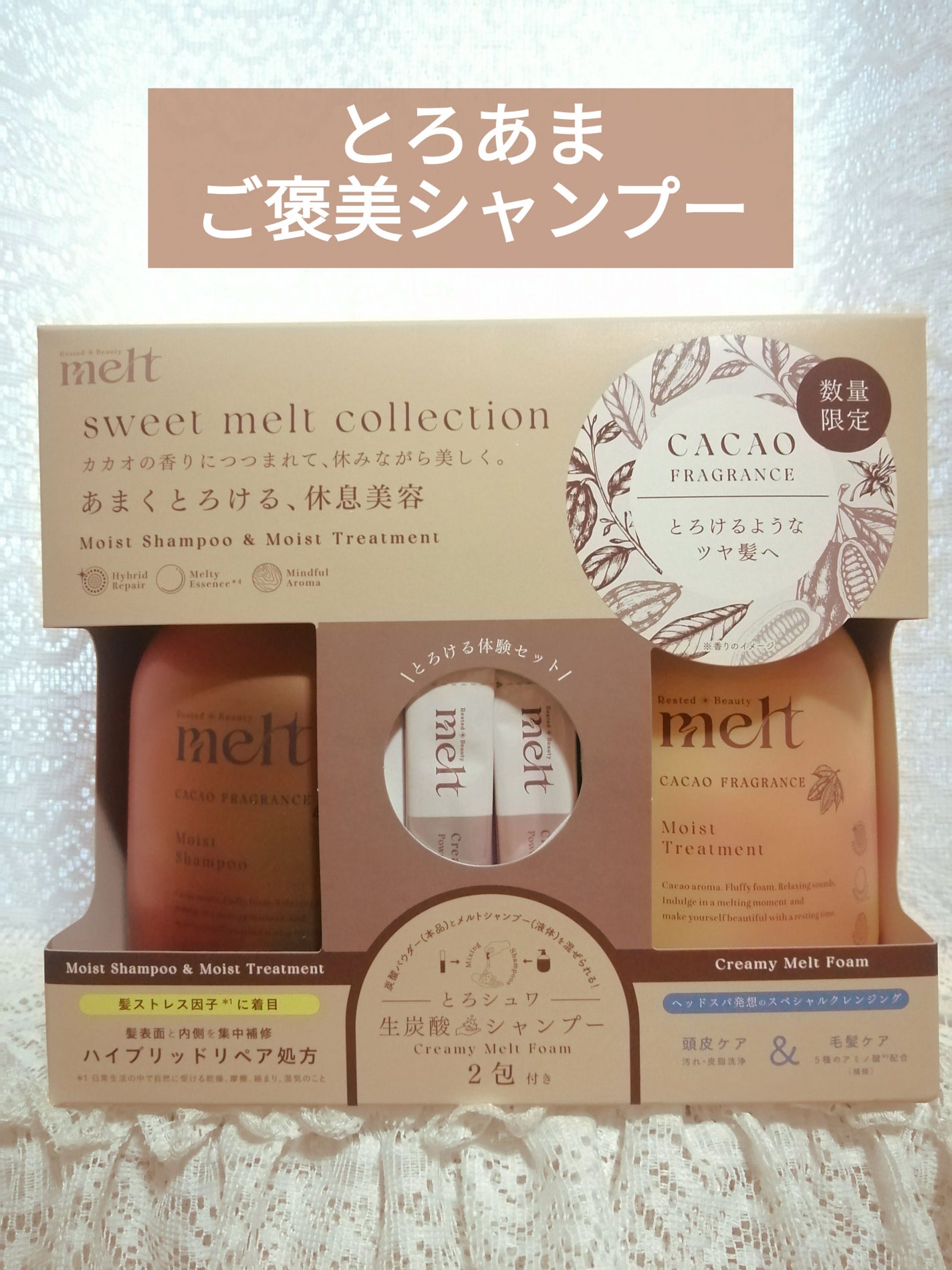 sweet melt collectionメルト モイストシャンプー & モイストトリートメント カカオフレグランス/melt/市販シャンプーを使ったクチコミ(1枚目)