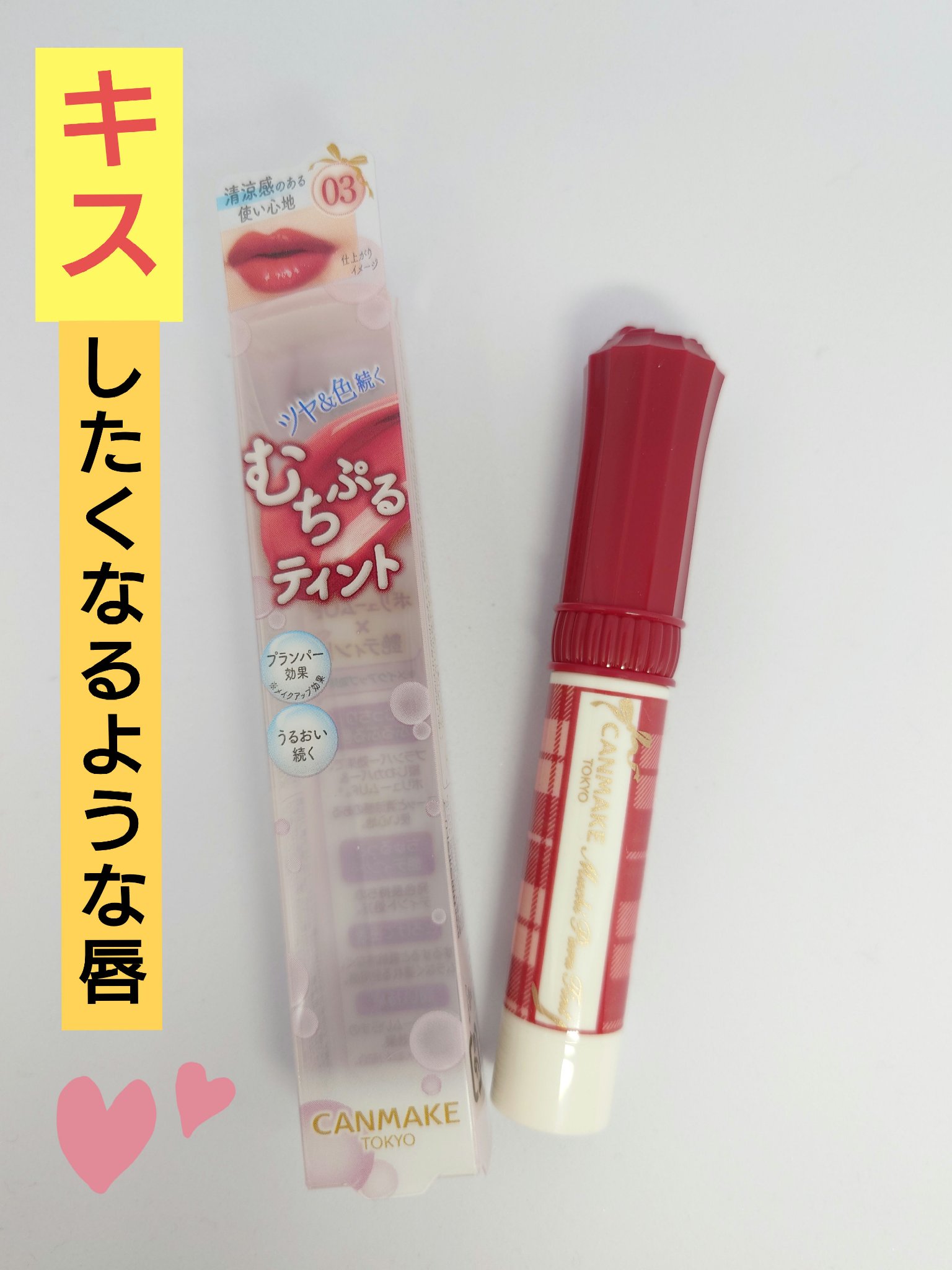 むちぷるティント 03 ワインベリー/キャンメイク/リップティントを使ったクチコミ（1枚目）