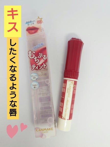 むちぷるティント/キャンメイク/リップティントを使ったクチコミ(1枚目)