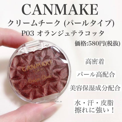 クリームチーク(パールタイプ)/キャンメイク/ジェル・クリームチークを使ったクチコミ(2枚目)