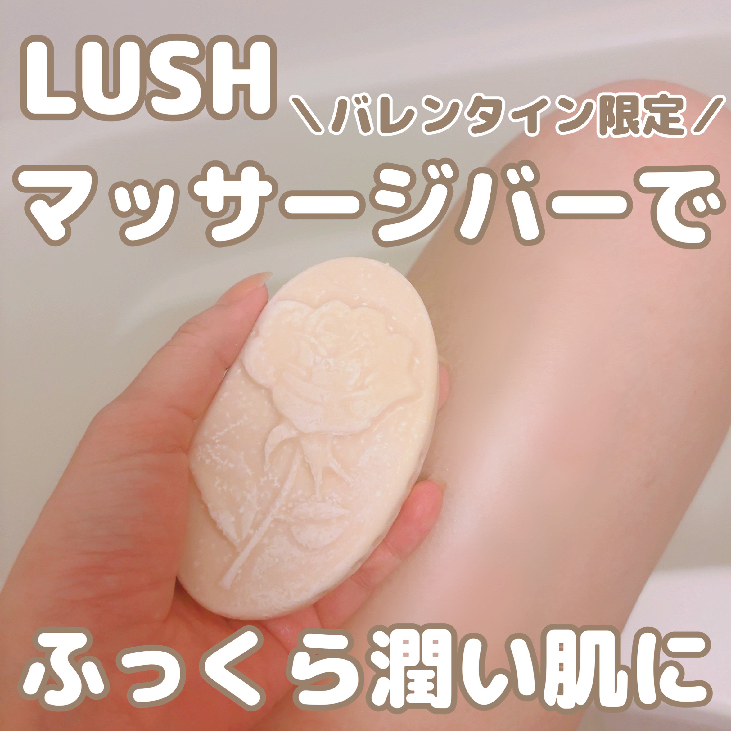 ロウィーナ・バード マッサージバー/ラッシュ/ボディオイルを使ったクチコミ（1枚目）