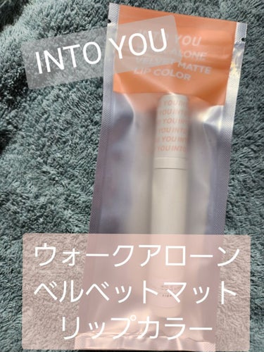 INTO U INTO YOU Walk Alone（独行）シリーズリップカラーのクチコミ「INTO U
海外版パッケージだと INTO YOU表記でした！

ウォークアローンベルベット.....」（1枚目）