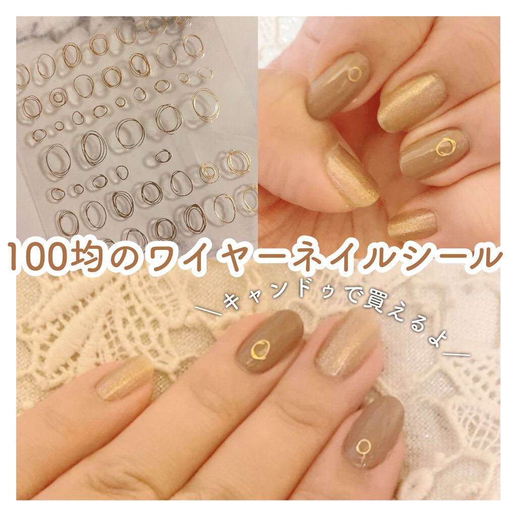 ワイヤー風ネイルアート キャンドゥの使い方を徹底解説 超優秀 100均で買えるおすすめネイルシール パーツ 手軽にワイヤー風ネイ By 𝒦 毎日投稿 乾燥肌 30代前半 Lips
