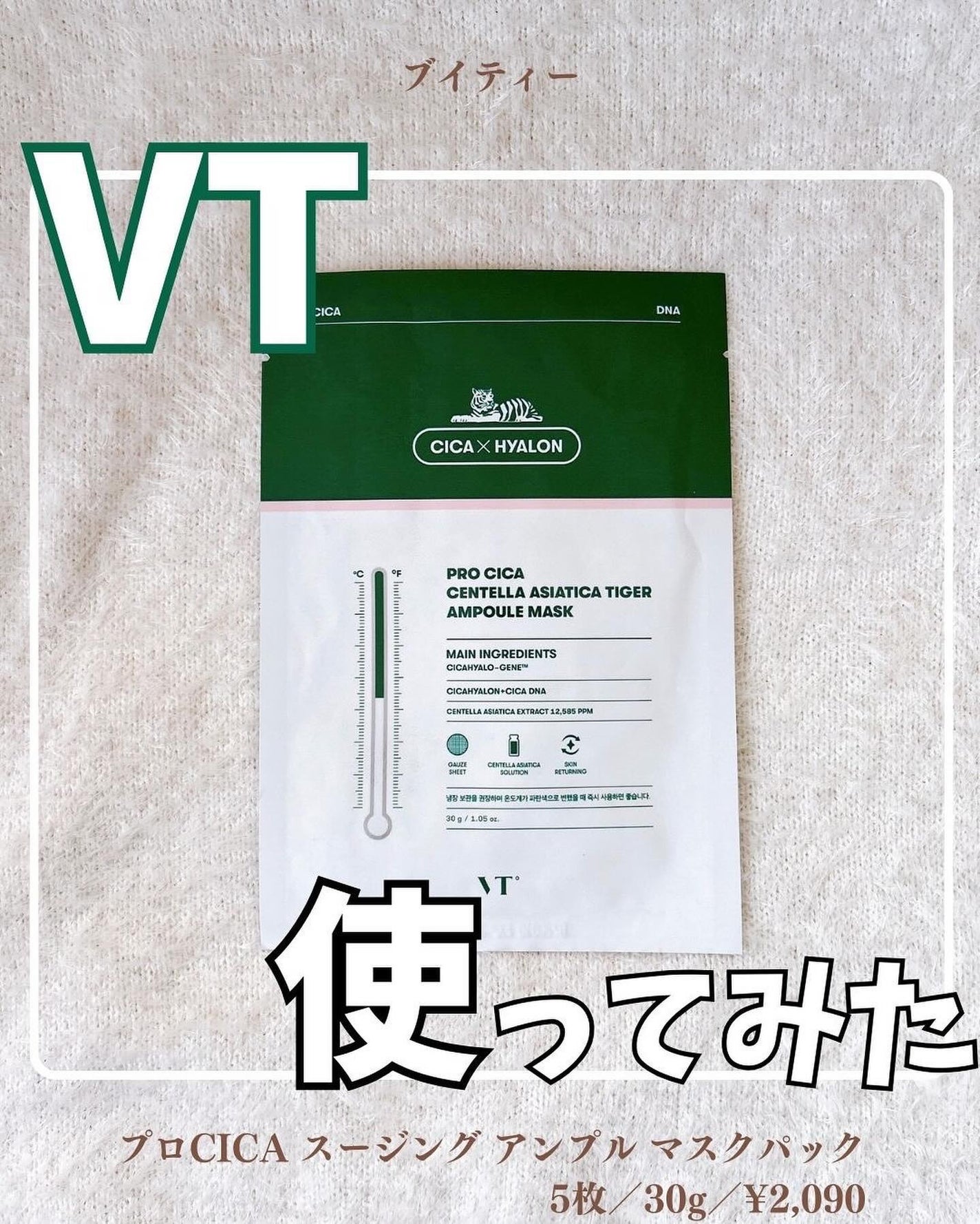 プロシカ センテラアジアチカ タイガーアンプルマスク/VT/シートマスク・パックを使ったクチコミ(1枚目)