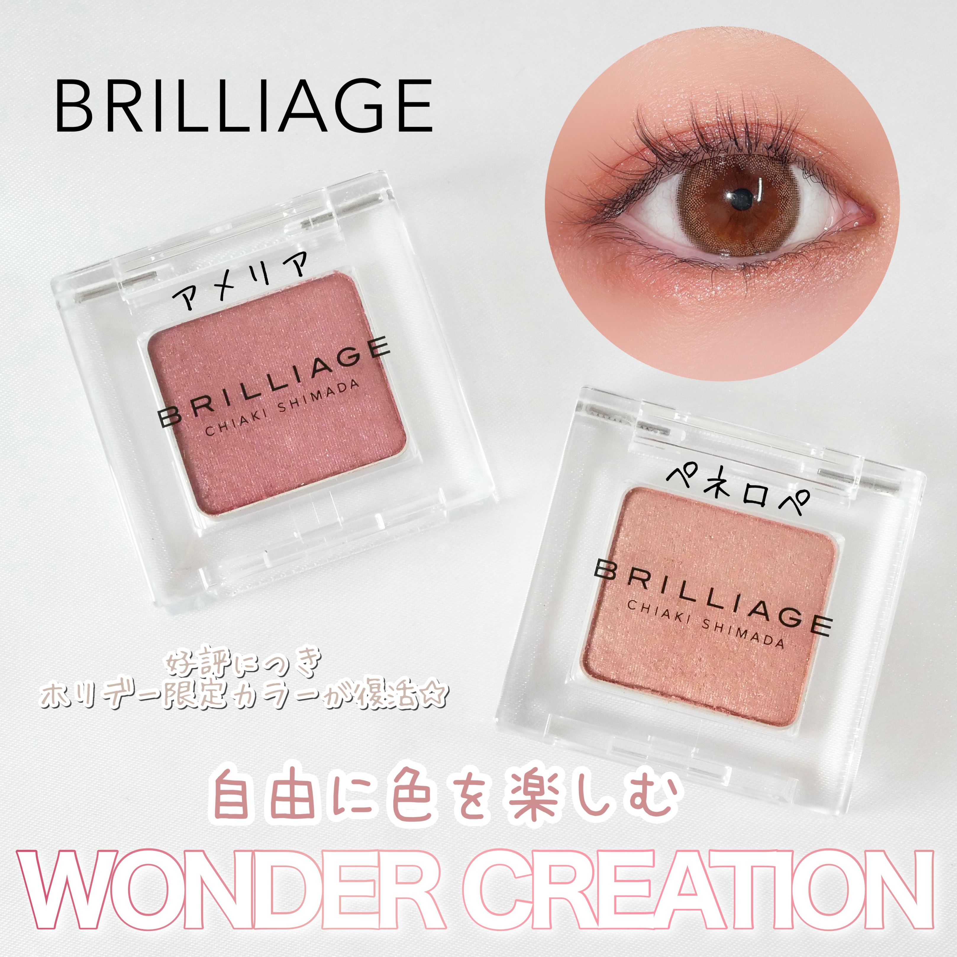 ワンダークリエイション /ブリリアージュ/単色アイシャドウを使ったクチコミ（1枚目）