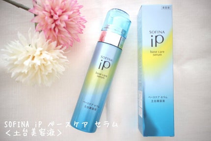 ベースケア セラム<土台美容液>/SOFINA iP/美容液を使ったクチコミ(1枚目)