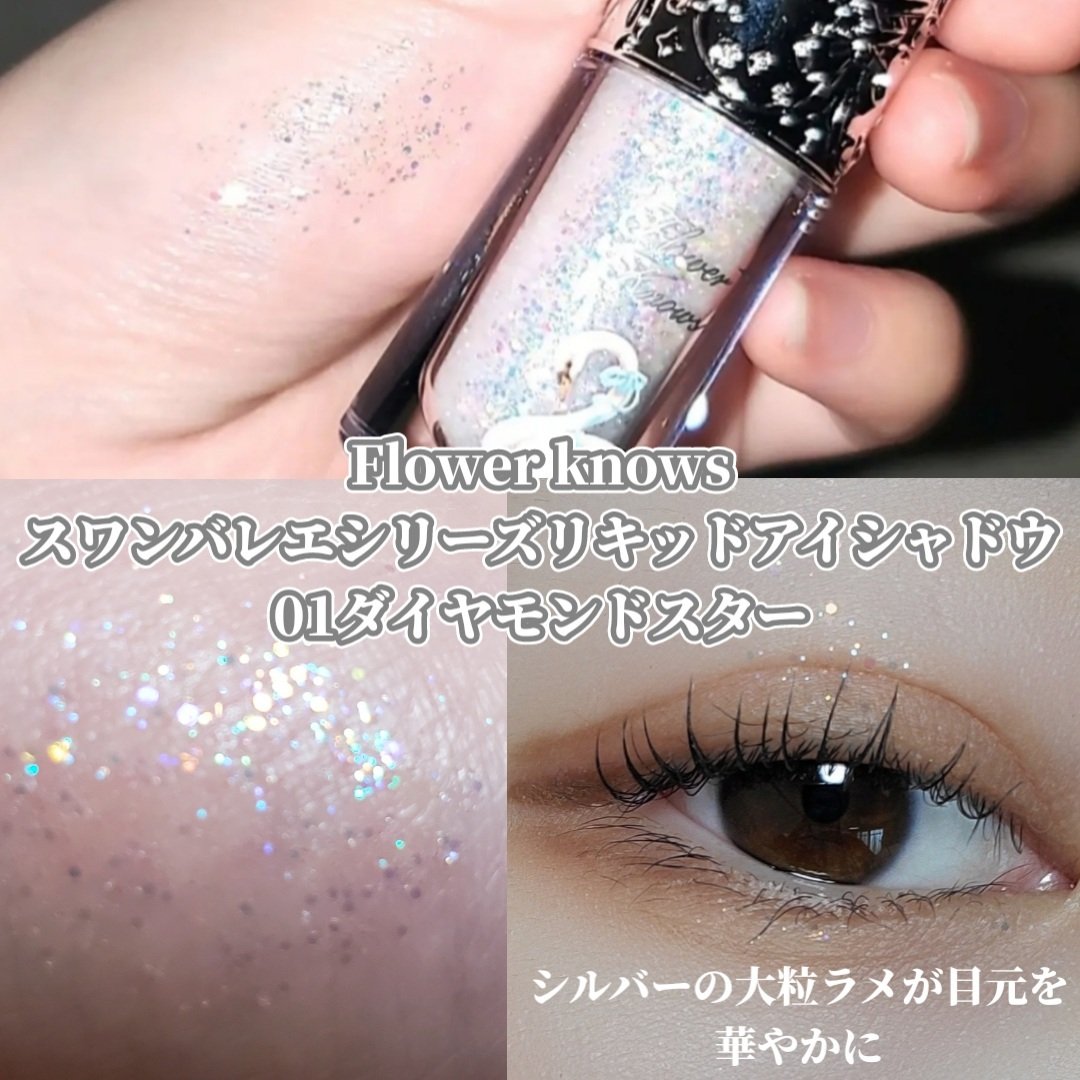 フラワーノーズ スワンバレエシリーズ リキッドアイシャドウ 01 ダイヤモンドスター/FlowerKnows/リキッドアイシャドウを使ったクチコミ（2枚目）