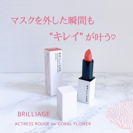 アクトレスルージュ UV/ブリリアージュ/口紅を使ったクチコミ(1枚目)