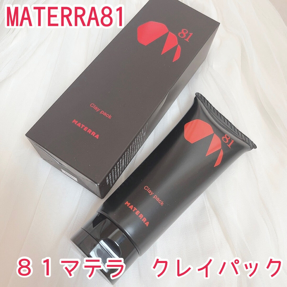 ８１マテラ クレイパック/MATERRA81/洗い流すパック・マスクを使ったクチコミ（1枚目）