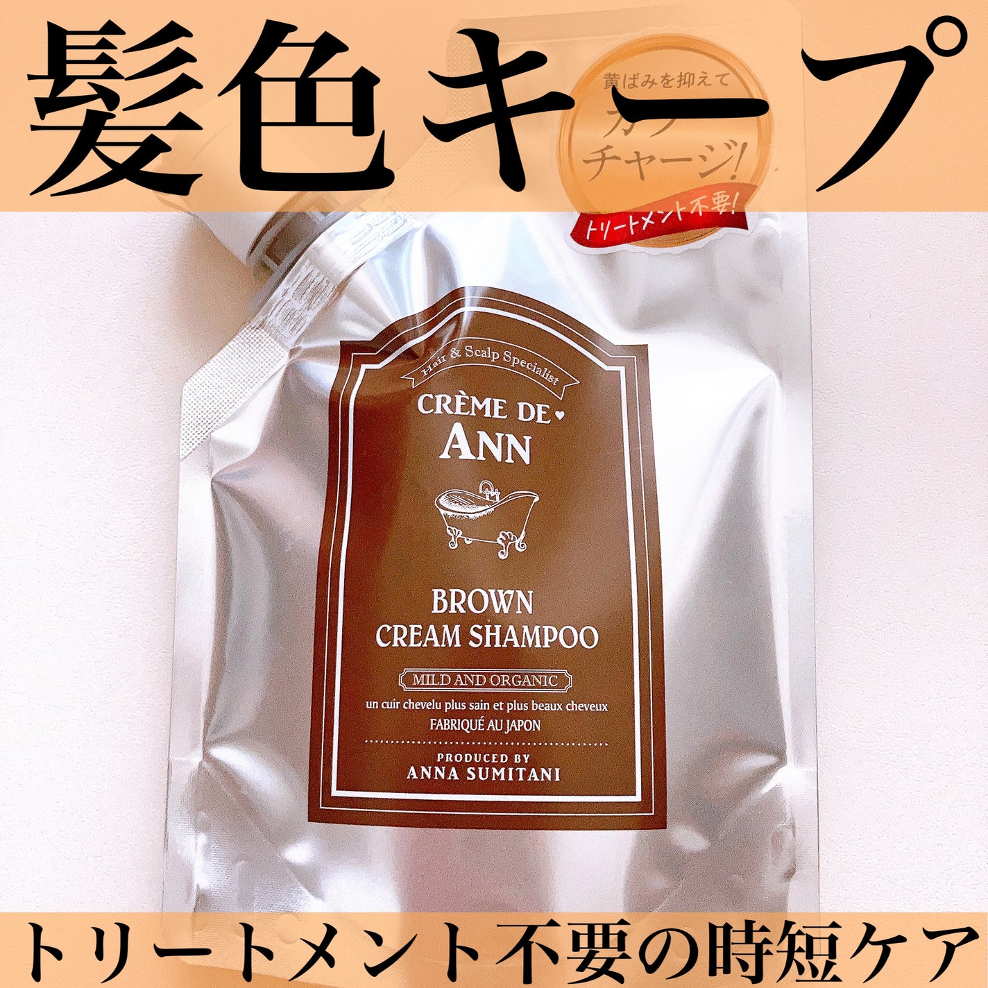 クレムドアン ブラウンクリームシャンプー/creme de Ann/市販シャンプーを使ったクチコミ(1枚目)