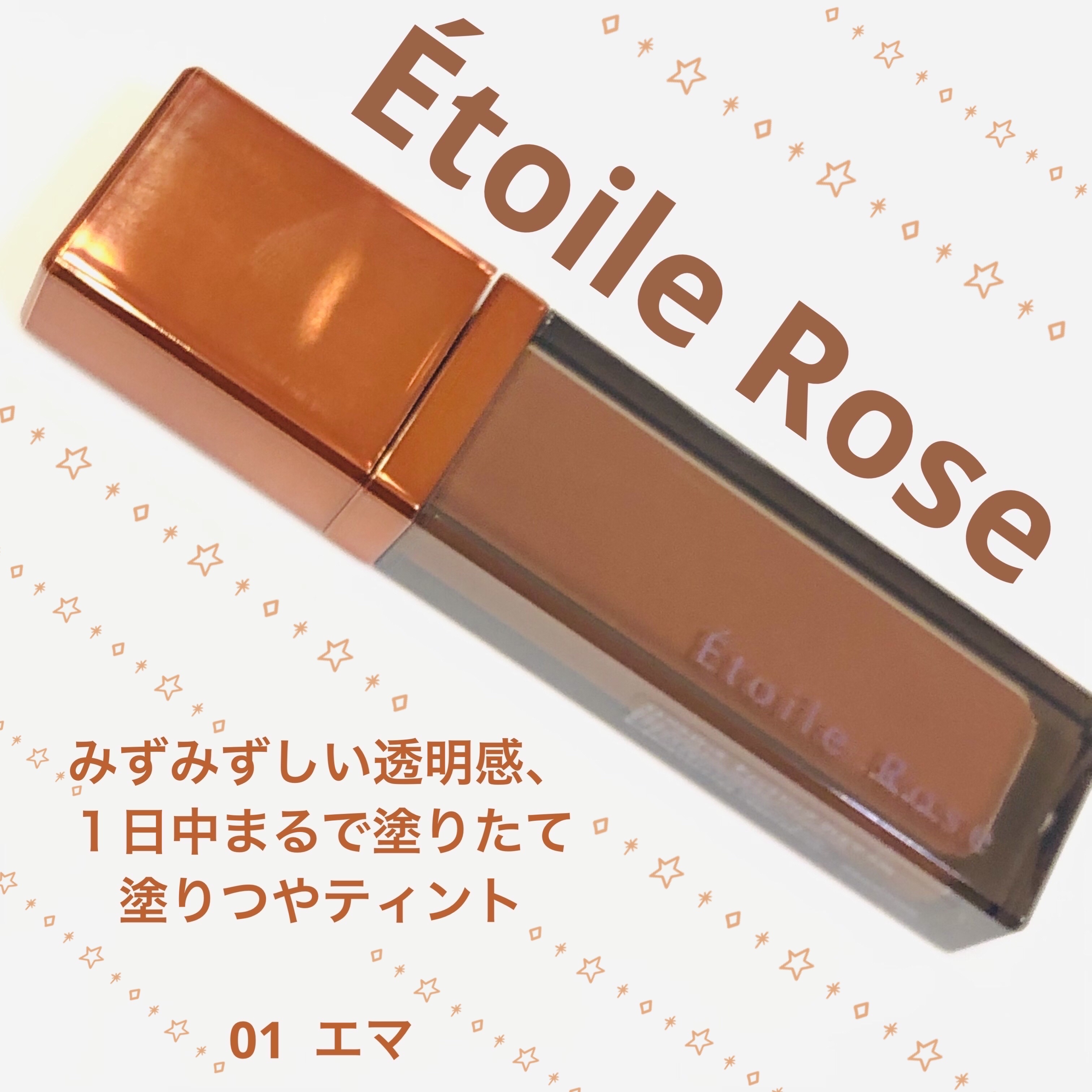 ティントリップ/Étoile Rose/リップティントを使ったクチコミ（1枚目）