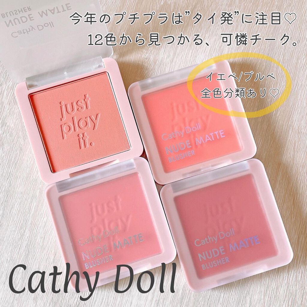 ヌードマットブラッシャー 01  バディーベージュ(Buddy Beige)/CathyDoll/パウダーチークを使ったクチコミ（1枚目）