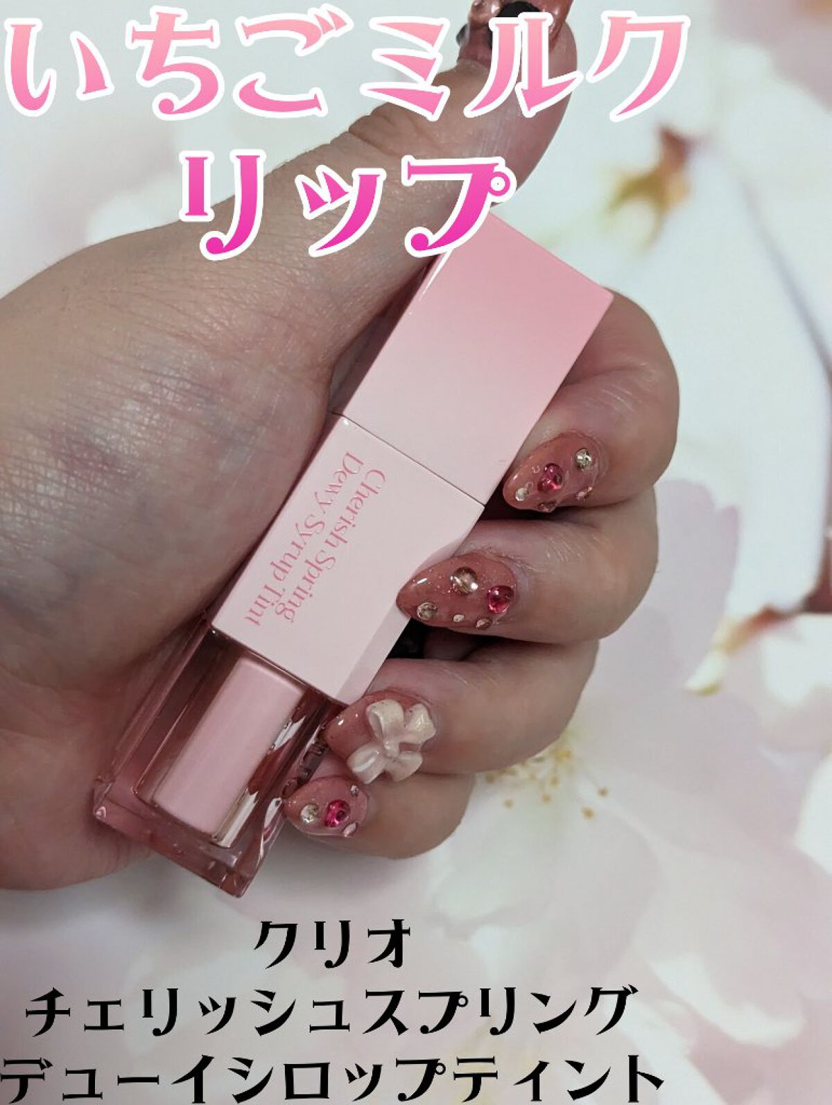 デューイ シロップ ティント/CLIO/口紅を使ったクチコミ（1枚目）