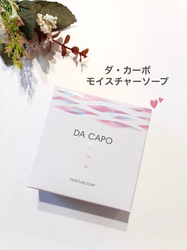 モイスチャーソープ/DA CAPO/洗顔石鹸を使ったクチコミ（1枚目）