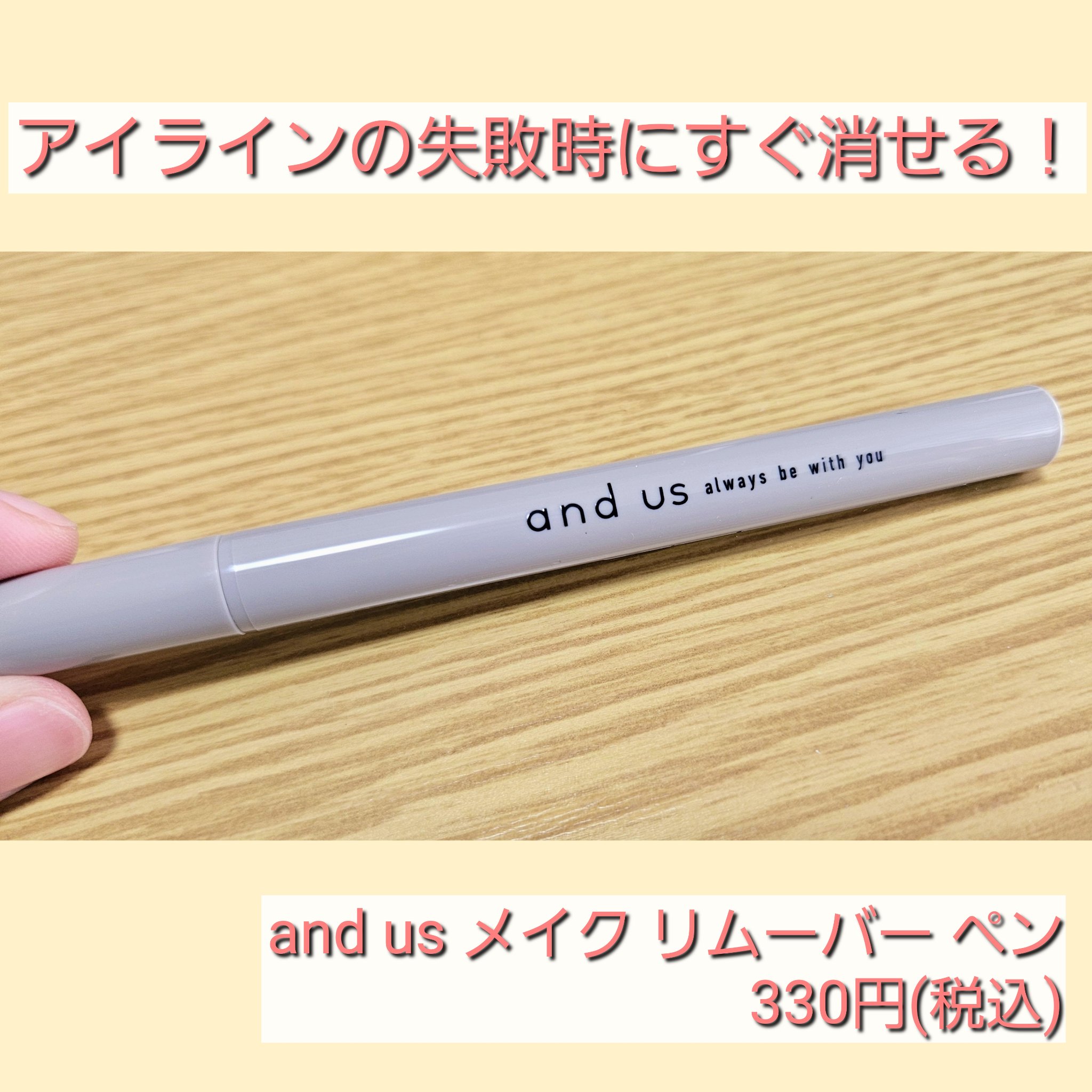 メイクリムーバーペン/and us/ポイントメイクリムーバーを使ったクチコミ（1枚目）