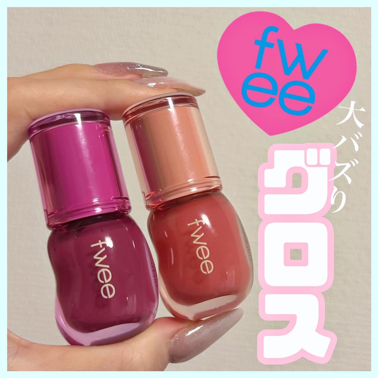 フィー 3Dボリューミンググロス/fwee/リップグロスを使ったクチコミ（1枚目）