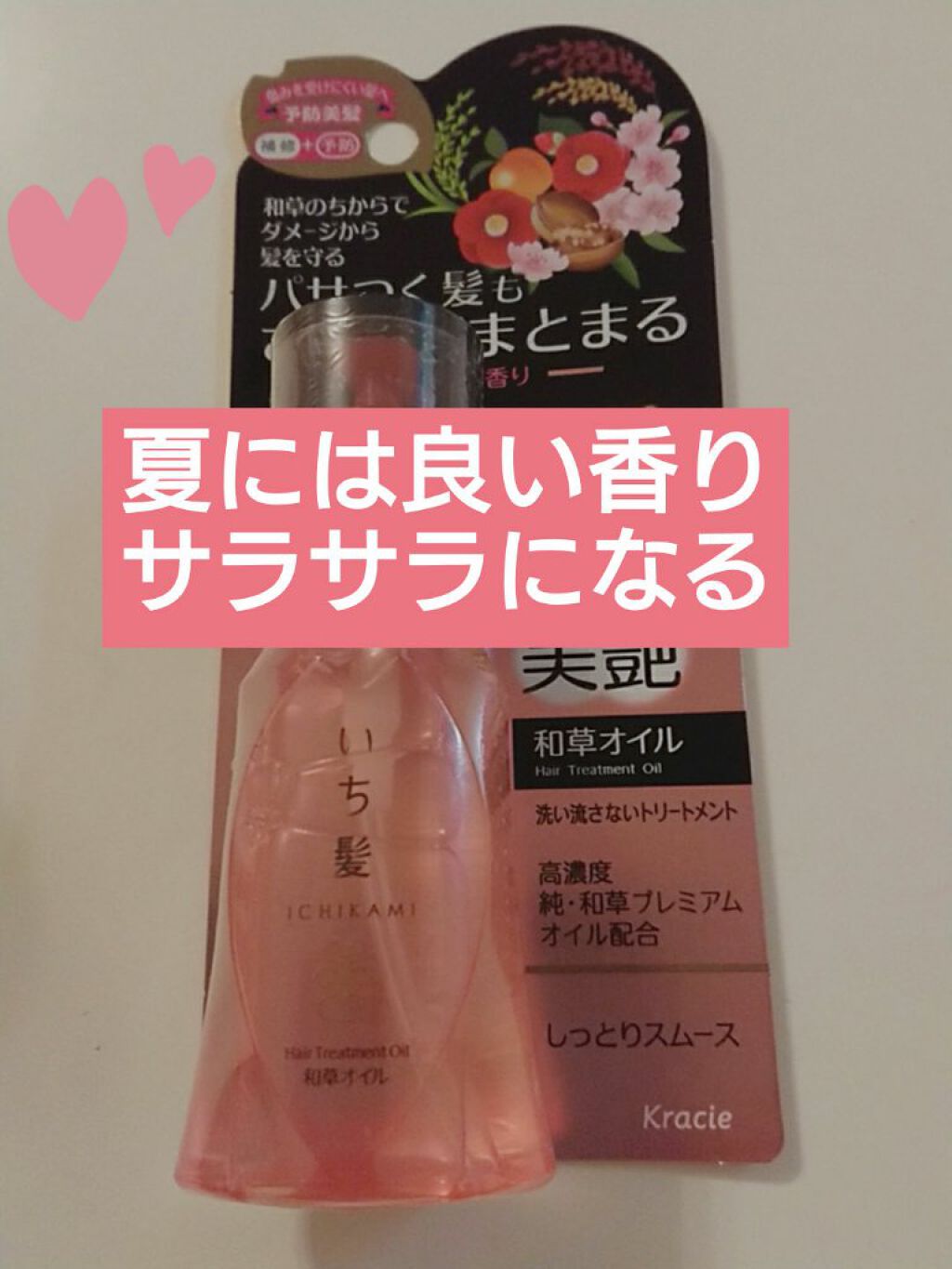 和草オイル/いち髪/ヘアオイルを使ったクチコミ(1枚目)