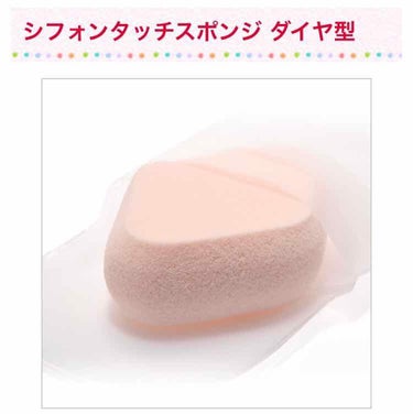 
ロージーローザの
シフォンタッチスポンジ ダイヤ型🙈

廃盤になるとの噂を聞きつけて
大慌てでストックを11個購入しました(´-`  )！笑

クチコミがすごいよくて、
いろんな方がおすすめしてて大人