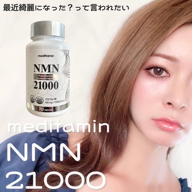 NMN 21000/メディタミン/美容サプリメントを使ったクチコミ（1枚目）