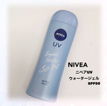 ニベアUV ウォータージェル SPF50/ニベア/日焼け止め・UVケアを使ったクチコミ（1枚目）