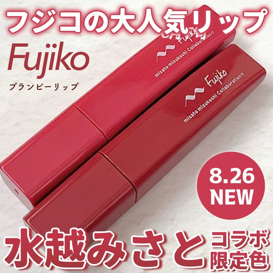 プランピーリップ/Fujiko/リップグロスを使ったクチコミ（1枚目）