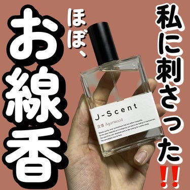 J-Scent J-Scentフレグランスコレクション 沈香 オードパルファンのクチコミ「＼ウッドそのもの🪵／

J-Scent
J-Scent フレグランスコレクション オードパルフ.....」（1枚目）