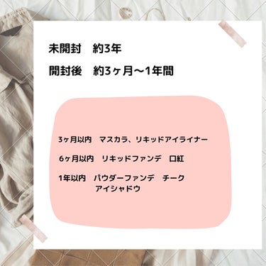 Riii  投稿ある方フォロバします⋆⸜🌷⸝‍⋆ on LIPS 「【化粧品の使用期限】化粧品の使用期限を調べてみると思っていたよ..」（2枚目）