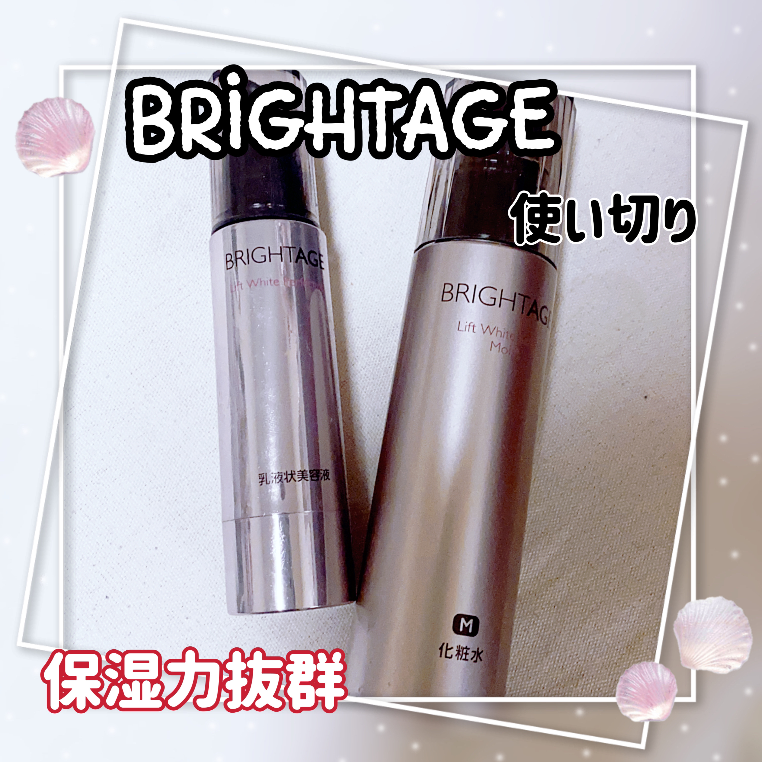 リフトホワイト パーフェクション/BRIGHTAGE/美容液を使ったクチコミ（1枚目）