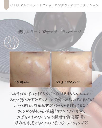 アルティメットフィット ロングウェアデニムクッション/OHUI/クッションファンデーションを使ったクチコミ(4枚目)