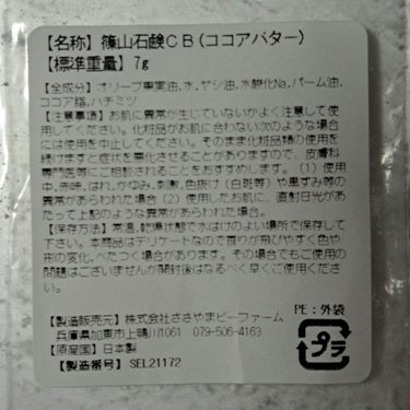 篠山石鹸 はちみつココアバター/ささやまビーファーム/洗顔石鹸を使ったクチコミ（5枚目）