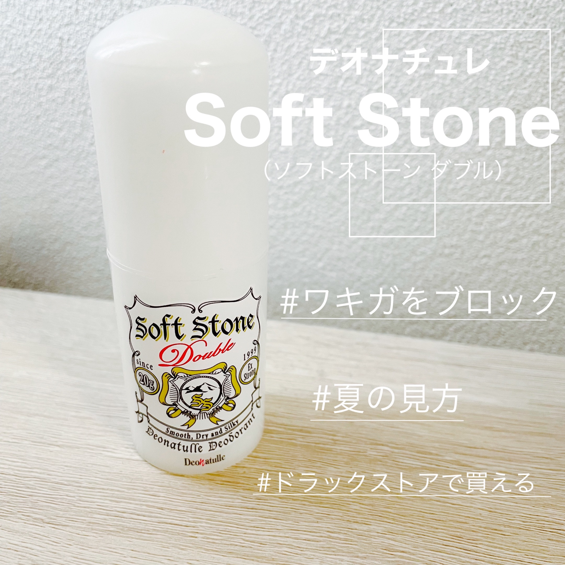 薬用ソフトストーンＷ/デオナチュレ/デオドラント・制汗剤を使ったクチコミ（1枚目）