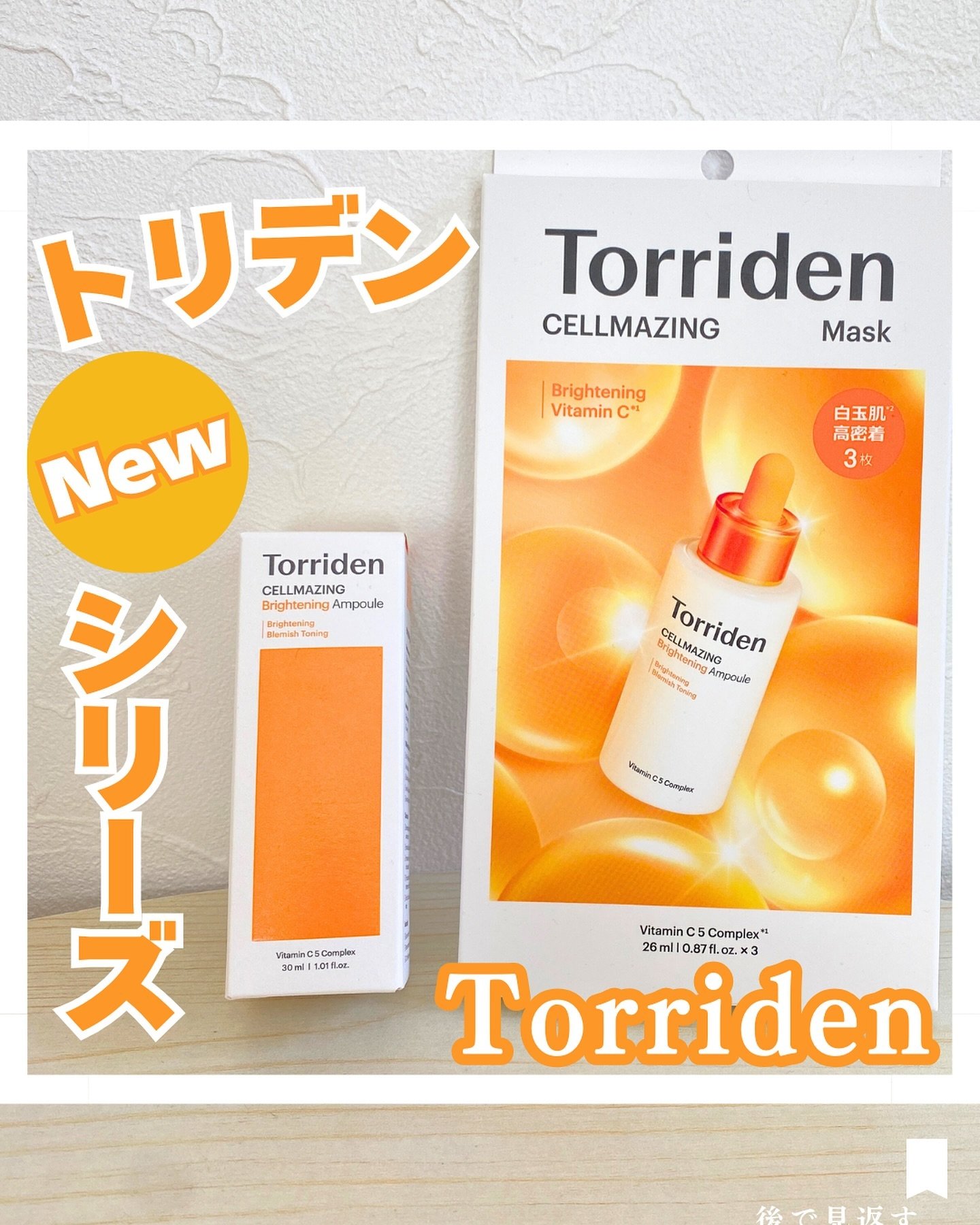 セルメイジング ビタC ブライトニングマスク/Torriden/シートマスク・パックを使ったクチコミ（1枚目）