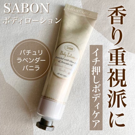 ボディローション/SABON/ボディローションを使ったクチコミ(1枚目)