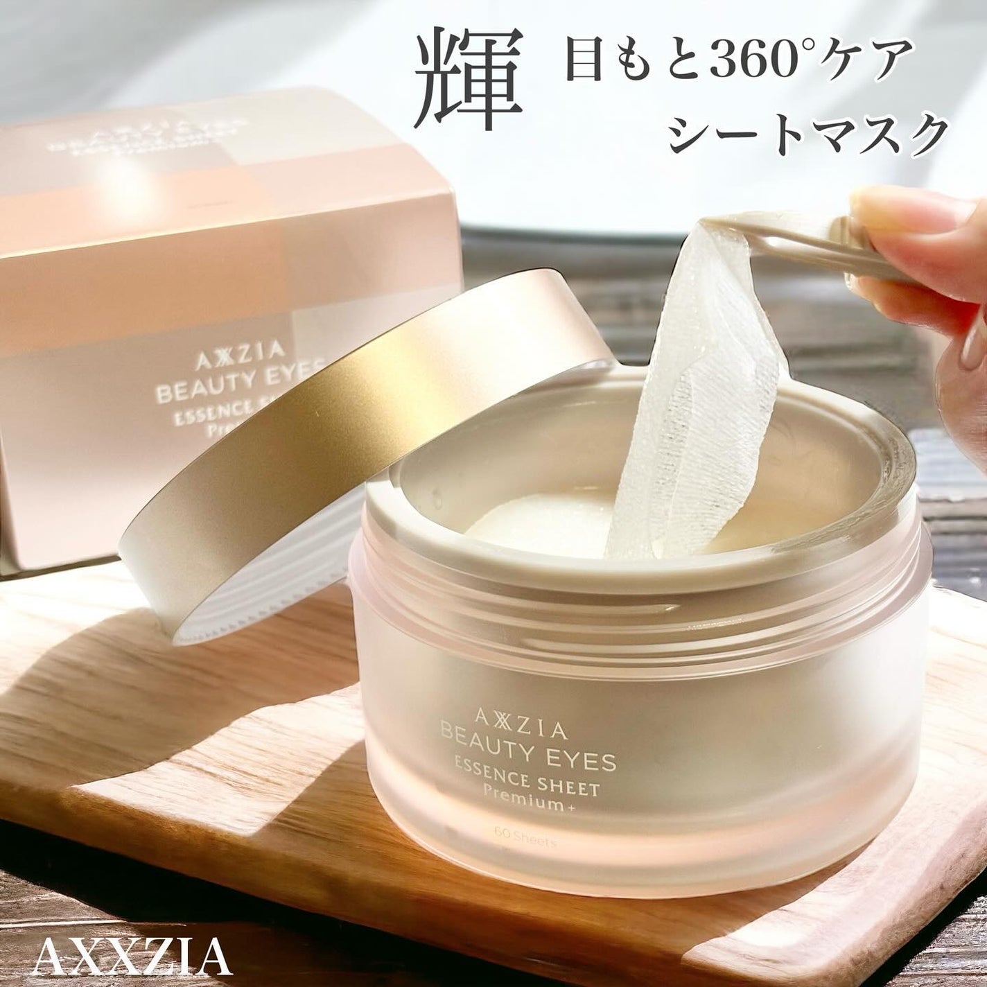 ビューティーアイズ エッセンスシート プレミアム プラス/AXXZIA/アイケア・アイクリームを使ったクチコミ(1枚目)