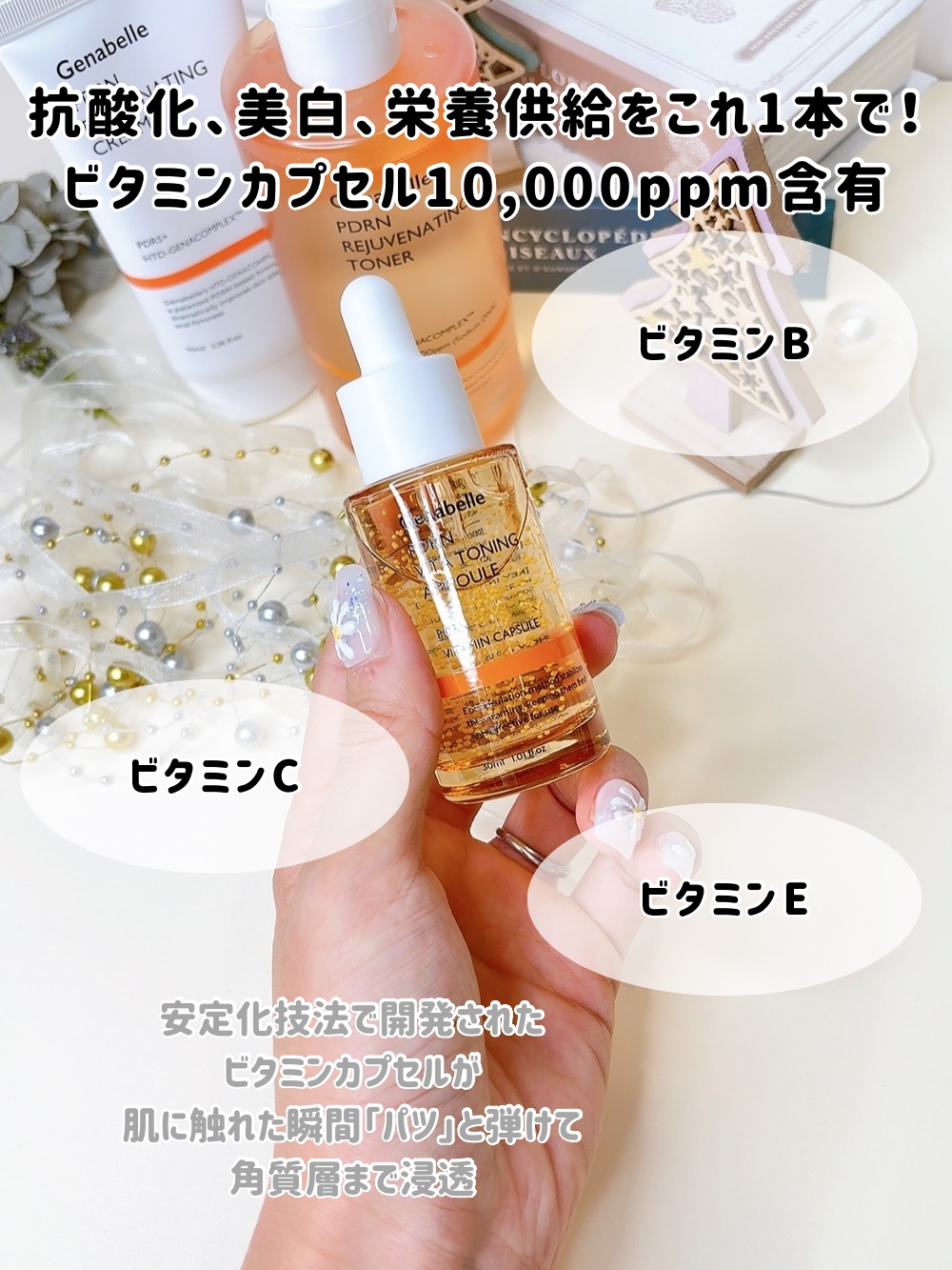 PDRN ビタトーニンアンプル
サーモン成分5,000ppm含有 
高濃度ビタミンカプセル10,000ppm含有

肌に触れる瞬間ビタミンカプセルが肌に柔らかく浸透
保湿感は高くベタつかない
栄養たっぷりの高濃縮アンプル

つぶつぶのたっぷ