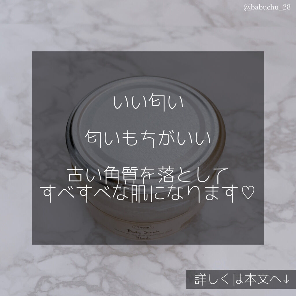 ボディスクラブ/SABON/ボディスクラブを使ったクチコミ（3枚目）