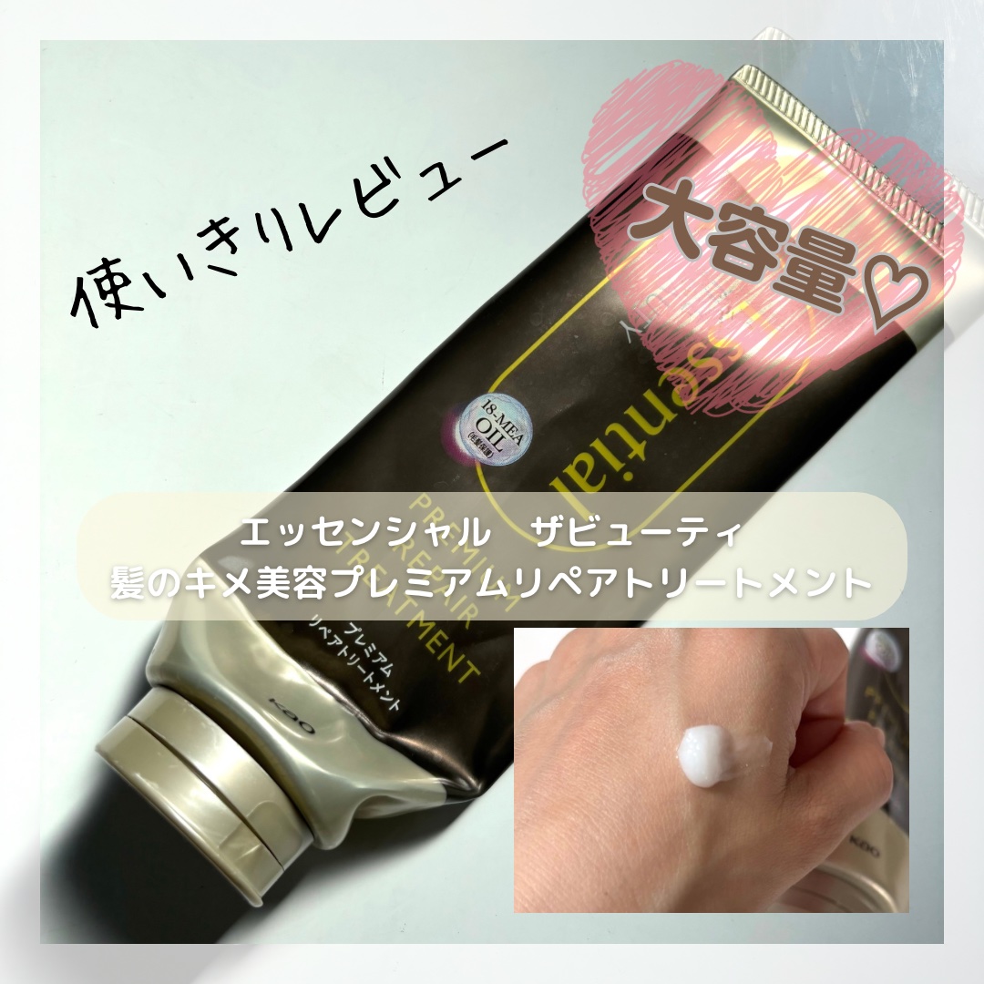 THE BEAUTY 髪のキメ美容プレミアムトリートメント＜モイストリペアプレミアム＞/エッセンシャル/洗い流すヘアトリートメントを使ったクチコミ（1枚目）