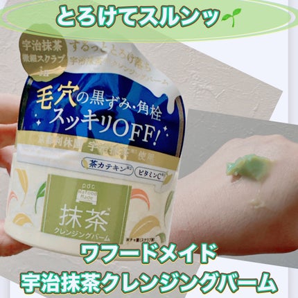 ワフードメイド 宇治抹茶クレンジングバーム/pdc/クレンジングバームを使ったクチコミ(1枚目)