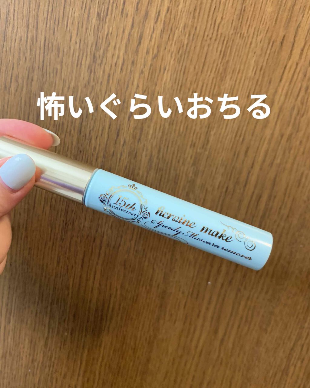 ヒロインメイクＳＰ スピーディーマスカラリムーバー/ヒロインメイク/ポイントメイクリムーバーを使ったクチコミ（1枚目）