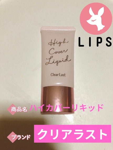 ハイカバーリキッド /クリアラスト/BBクリームを使ったクチコミ(1枚目)