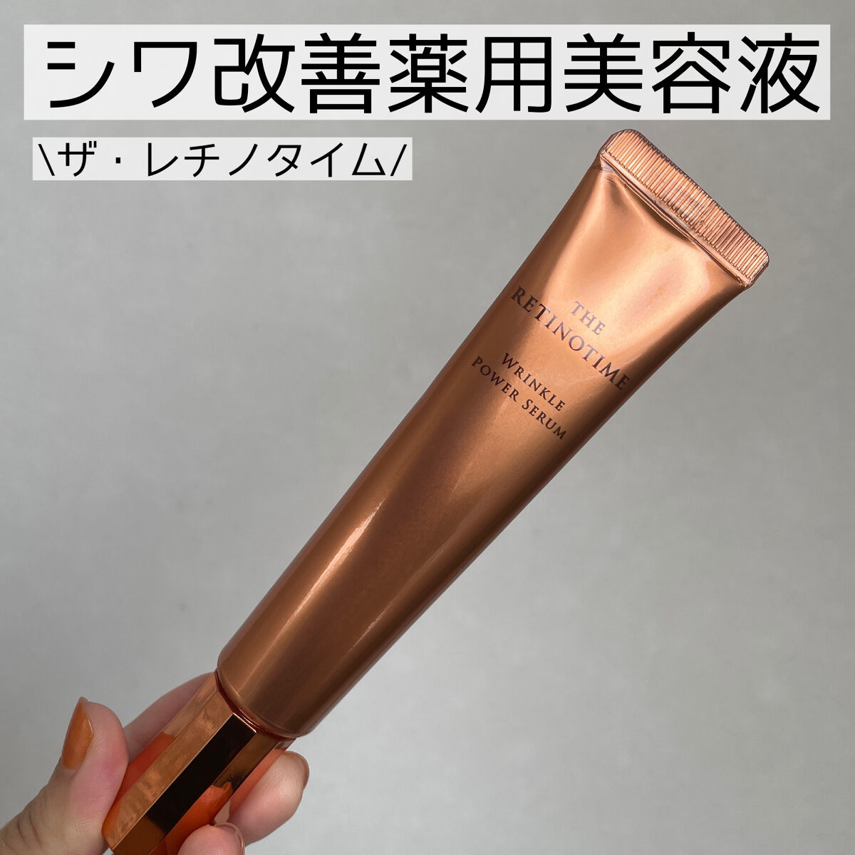 リンクルパワーセラム/ザ・レチノタイム/美容液を使ったクチコミ（1枚目）