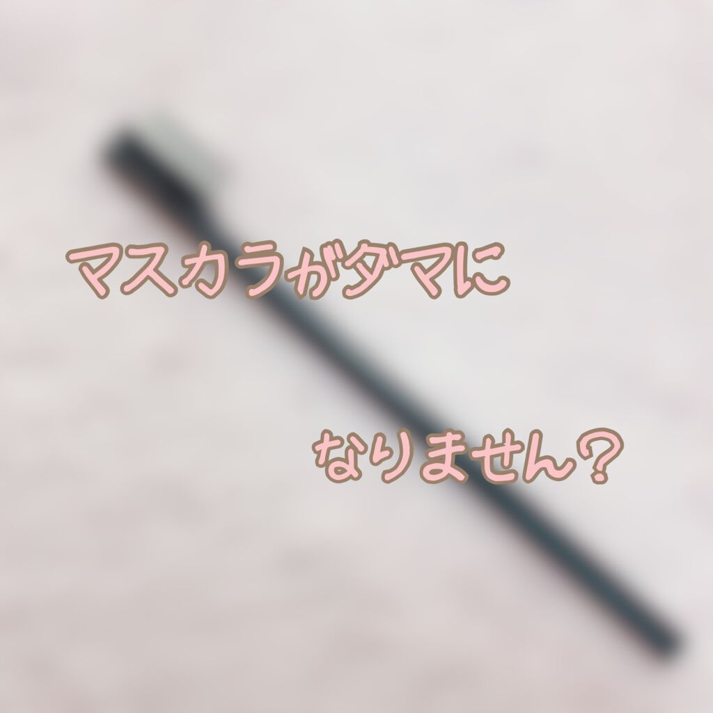 UR GLAM    EYELASH COMB/U R GLAM/メイクブラシを使ったクチコミ（1枚目）