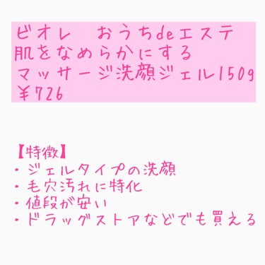 おうちdeエステ 肌をなめらかにする マッサージ洗顔ジェル/ビオレ/その他洗顔料を使ったクチコミ（2枚目）