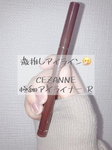 極細 アイライナーR/CEZANNE/リキッドアイライナーを使ったクチコミ（1枚目）